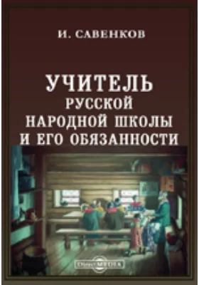 Учитель русской народной школы и его обязанности. Дидактический сборник