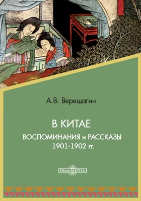 В Китае. Воспоминания и рассказы 1901-1902 гг.