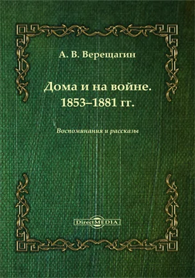 Дома и на войне. 1853-1881