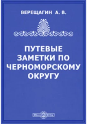Путевые заметки по Черноморскому округу