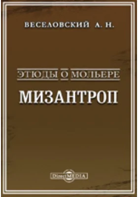 Этюды о Мольере. Мизантроп (опыт нового анализа пьесы и обзор созданной ею школы)