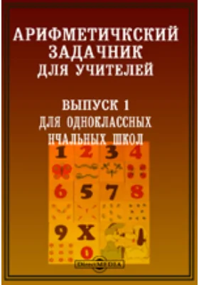 Арифметический задачник для учителей