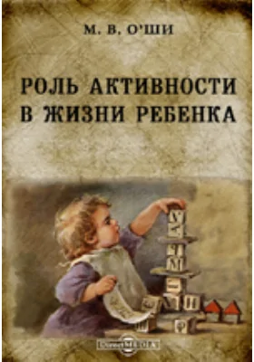 Роль активности в жизни ребенка