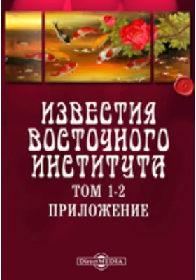 Известия Восточного Института