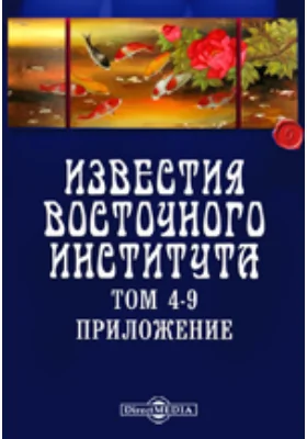 Известия Восточного Института