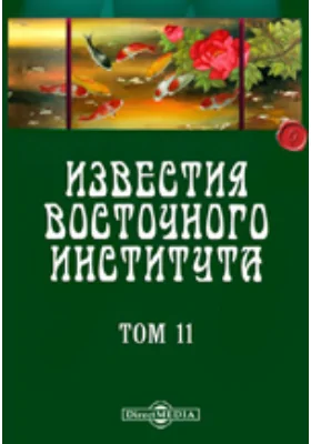 Известия Восточного института. 5-й год издания. 1903-1904 академический год