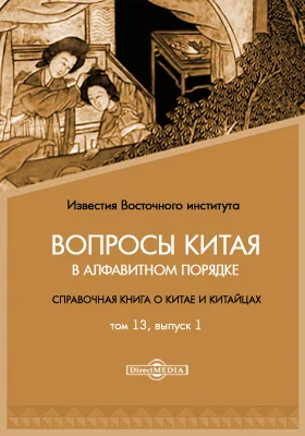 Вопросы Китая в алфавитном порядке. Справочная книга о Китае и китайцах/ Известия Восточного института. 5-й год издания. 1903-1904 академический год