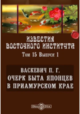 Известия Восточного института. 7-й год издания. 1905-1906 академический год. Очерк быта японцев в Приамурском крае