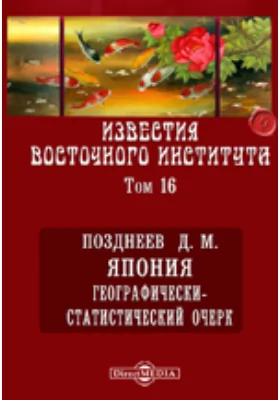 Известия Восточного института. 8-й год издания. 1906-1907 академический год Географически-статистический очерк