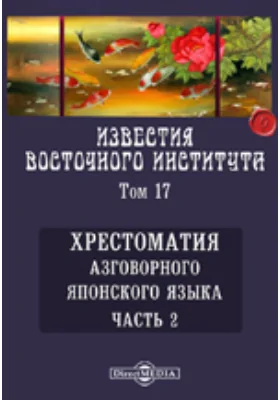 Хрестоматия разговорного японского языка