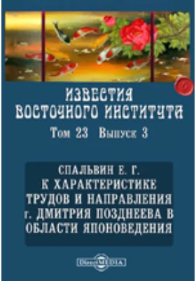 Известия Восточного института. 9-й год издания. 1907-1908. академический год. К характеристике трудов и направления г. Дмитрия Позднеева в области японоведения