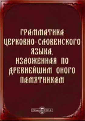 Грамматика церковно-словенского языка, изложенная по древнейшим оного памятникам