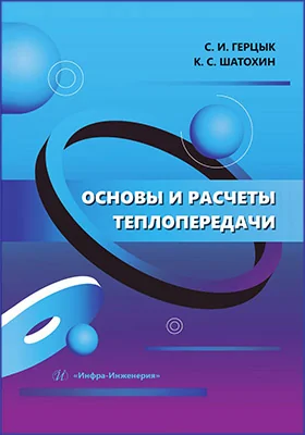 Основы и расчеты теплопередачи: учебник
