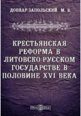 Крестьянская реформа в литовско-русском государстве в половине XVI века // Журнал Министерства Народного Просвещения. Седьмое десятилетие. Часть CCCLVIII. 1905. Март