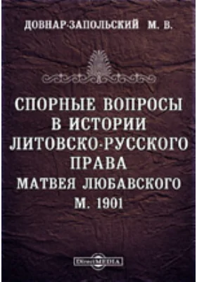 Спорные вопросы в истории литовско-русского права. Матвея Любавского. М. 1901 // Журнал Министерства Народного Просвещения. Седьмое десятилетие. Часть CCCXXXVII. 1901. Октябрь