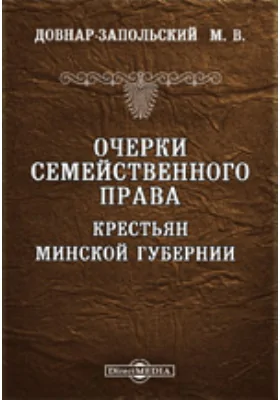Очерки семейственного права крестьян Минской губернии // Журнал этнографического обозрения, 1897 г. № 1 и 2