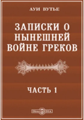 Записки полковника Вутье о нынешней войне греков