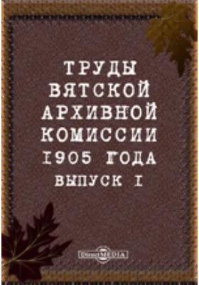 Труды Вятской архивной комиссии 1905 года