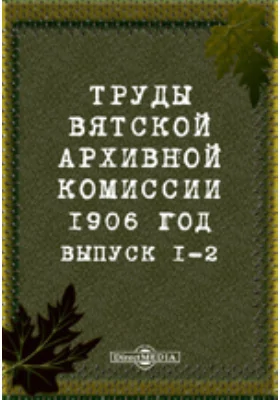 Труды Вятской архивной комиссии 1906 года