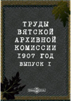Труды Вятской архивной комиссии 1907 года