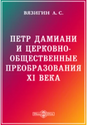 Петр Дамиани и церковно-общественные преобразования XI века
