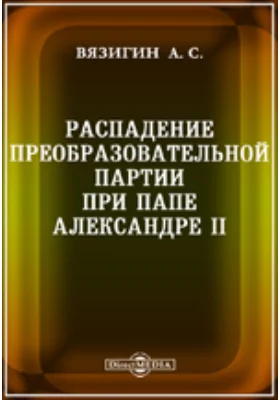 Распадение преобразовательной партии при папе Александре II