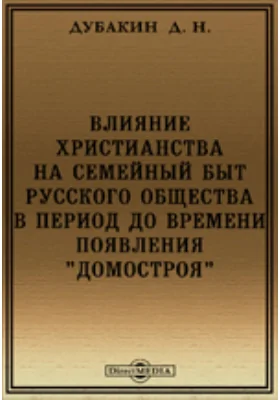 Влияние христианства на семейный быт русского общества в период до времени появления "Домостроя"