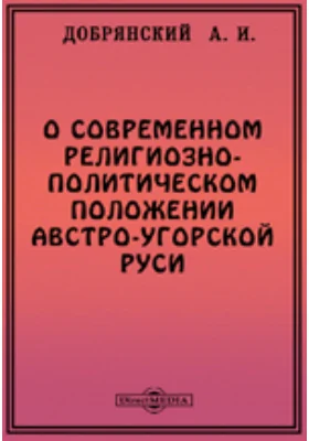 О современном религиозно-политическом положении Австро-Угорской Руси