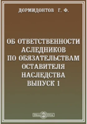 Об ответственности наследников по обязательствам оставителя наследства