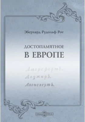 Достопамятное в Европе