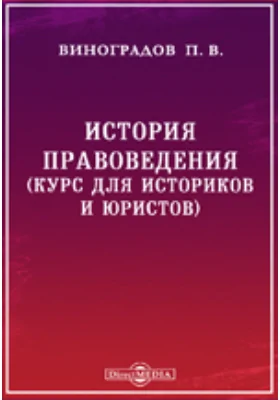 История правоведения (Курс для историков и юристов)