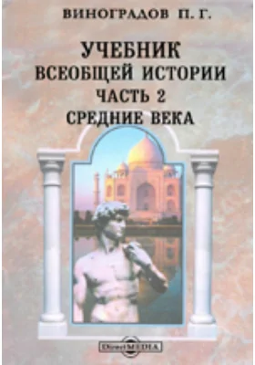Учебник всеобщей истории