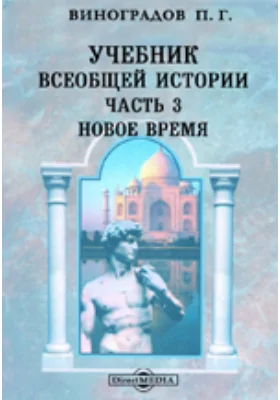 Учебник всеобщей истории