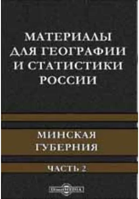 Материалы для географии и статистики России. Минская губерния