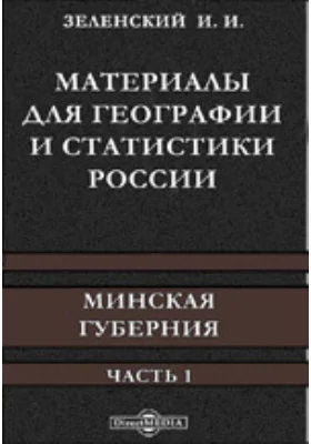 Материалы для географии и статистики России. Минская губерния