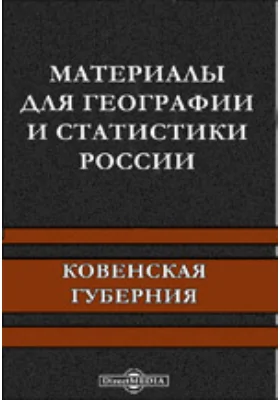 Материалы для географии и статистики России. Ковенская губерния
