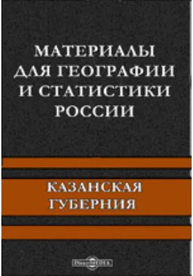 Материалы для географии и статистики России. Казанская губерния