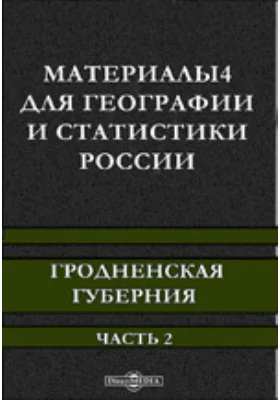 Материалы для географии и статистики России. Гродненская губерния