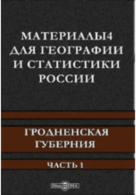 Материалы для географии и статистики России. Гродненская губерния