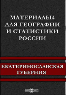 Материалы для географии и статистики России. Екатеринославская губерния