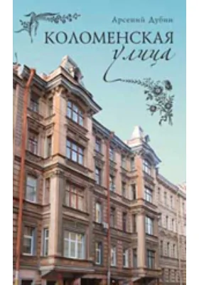 Коломенская улица