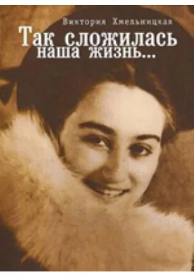 Так сложилась наша жизнь...