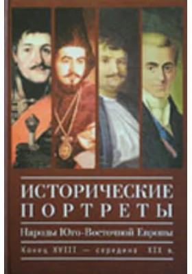 Исторические портреты