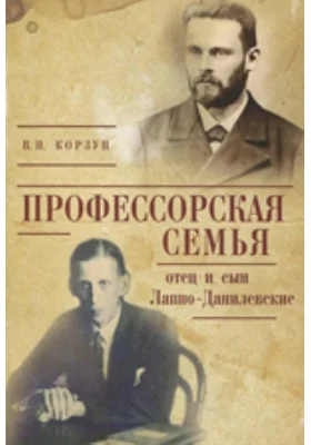 Профессорская семья