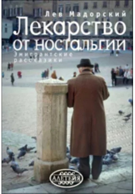 Лекарство от ностальгии