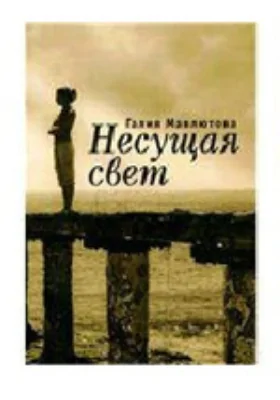 Несущая свет