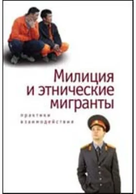 Милиция и этнические мигранты