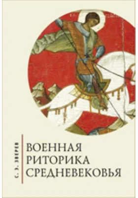 Военная риторика Средневековья