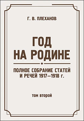 Год на Родине