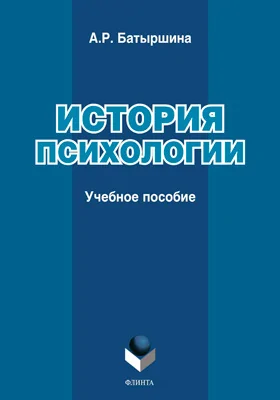 История психологии